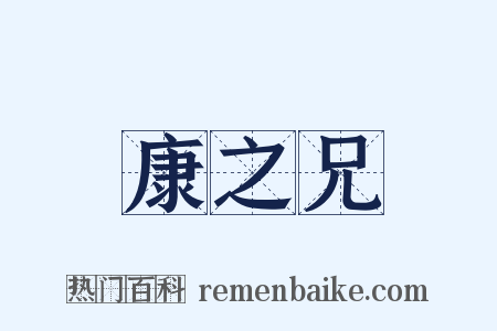 康之兄是什么意思的图片